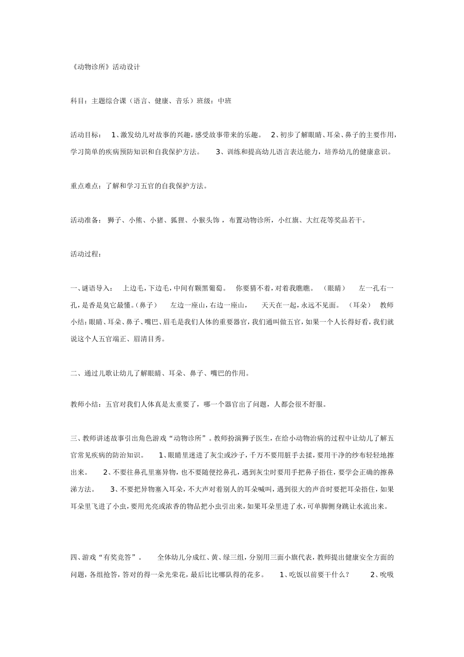 2025年最新儿童绘本故事：中班综合活动：动物诊所.doc_第1页
