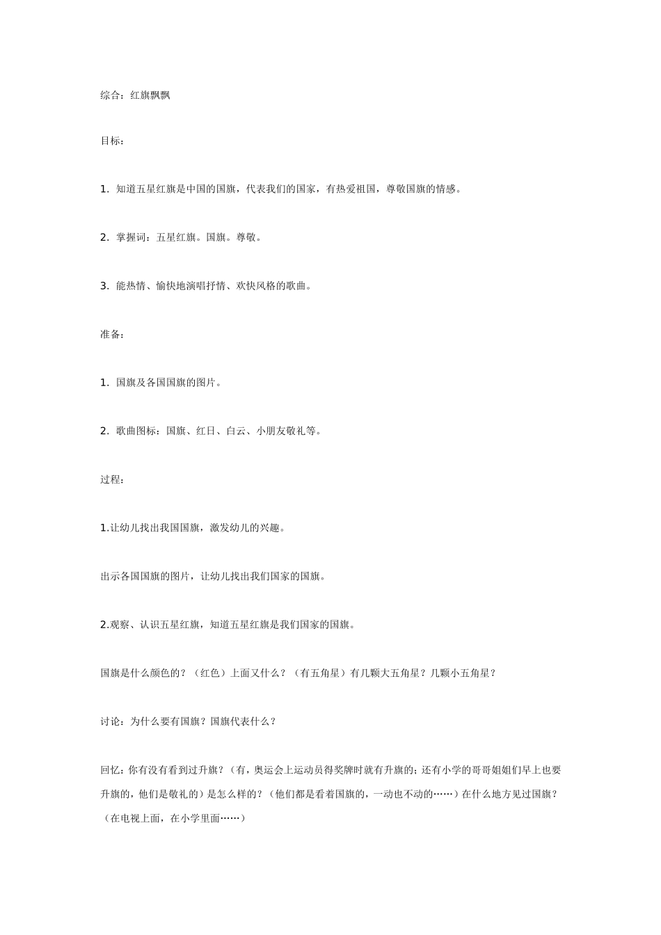 2025年最新儿童绘本故事：中班综合活动：红旗飘飘.doc_第1页
