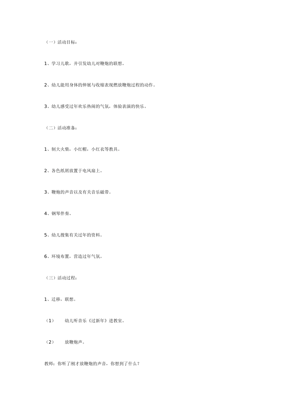 2025年最新儿童绘本故事：中班综合活动《鞭炮劈啪响》.doc_第1页