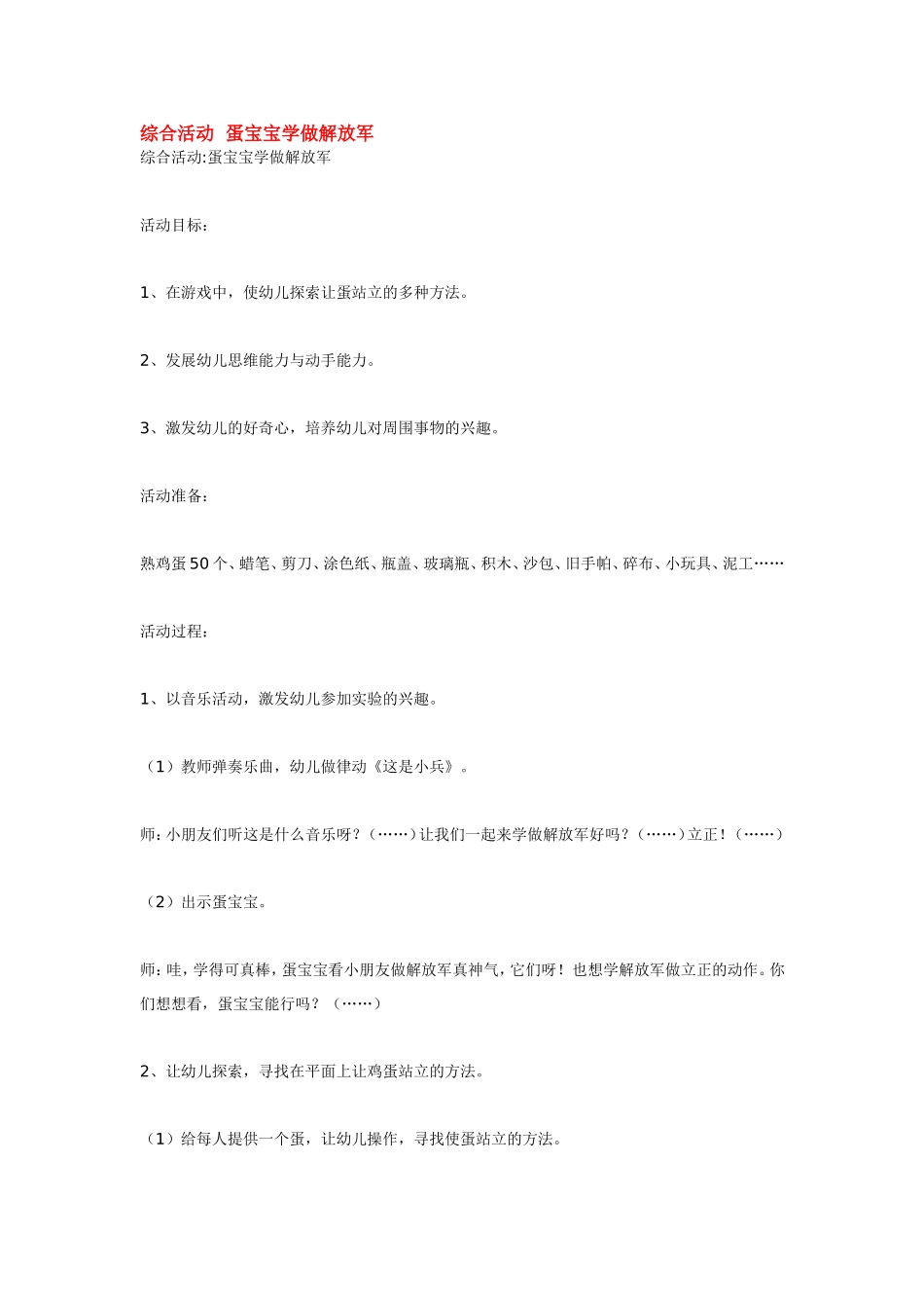 2025年最新儿童绘本故事：综合活动  蛋宝宝学做解放军.doc_第1页