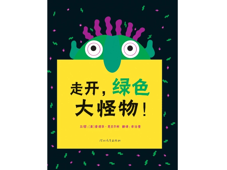 2025年最新儿童绘本故事：走开,绿色大怪物!(1).ppt_第1页