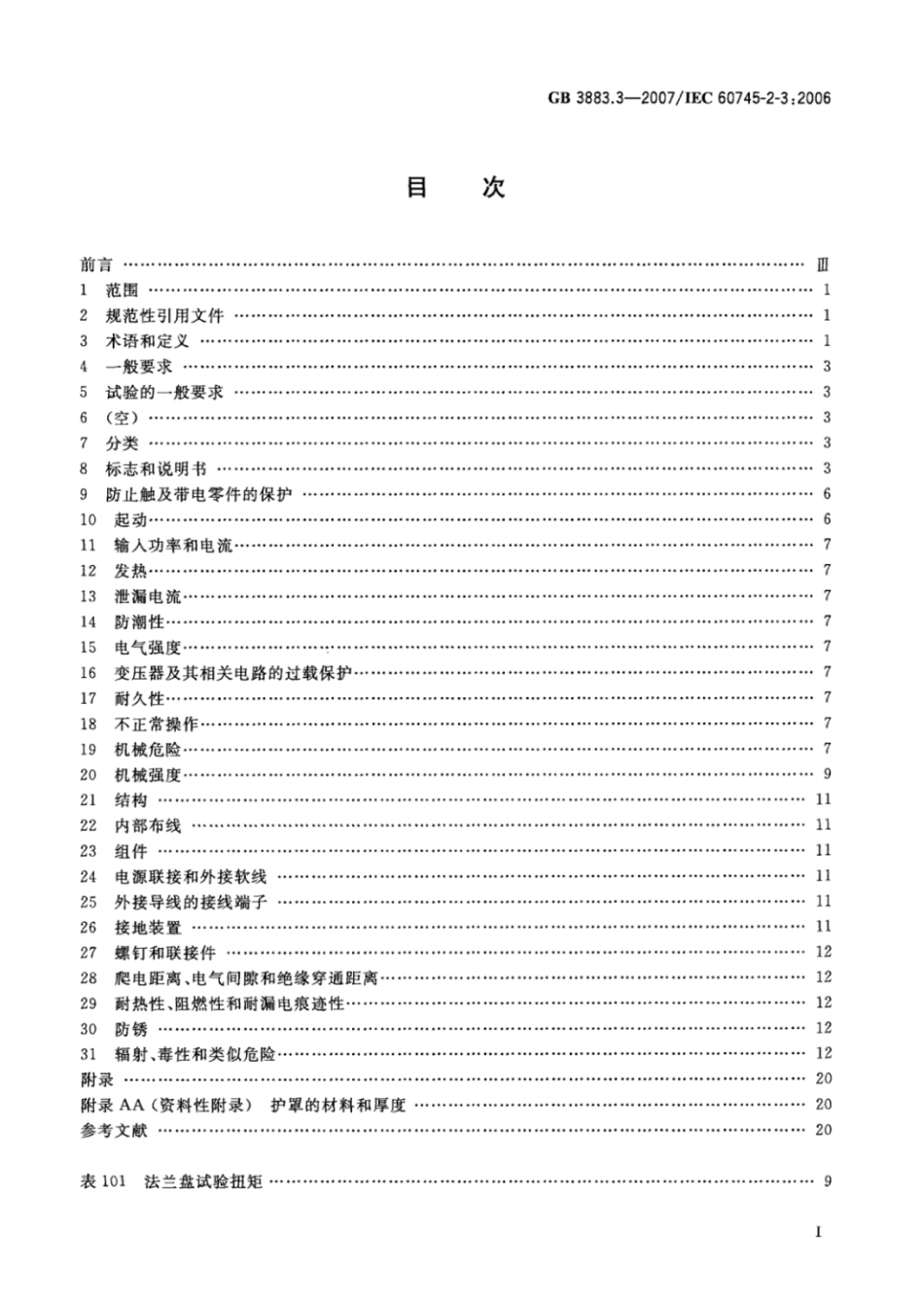 （高清正版） GB T 3883.pdf_第3页