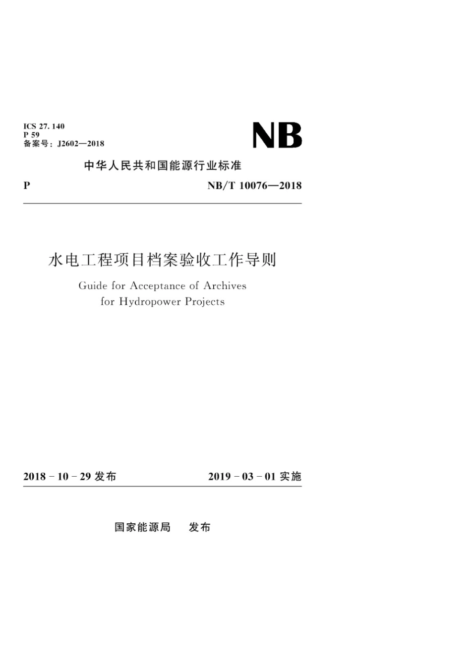 （高清正版） NBT 10076-2018 水电工程项目档案验收工作导则.pdf_第1页