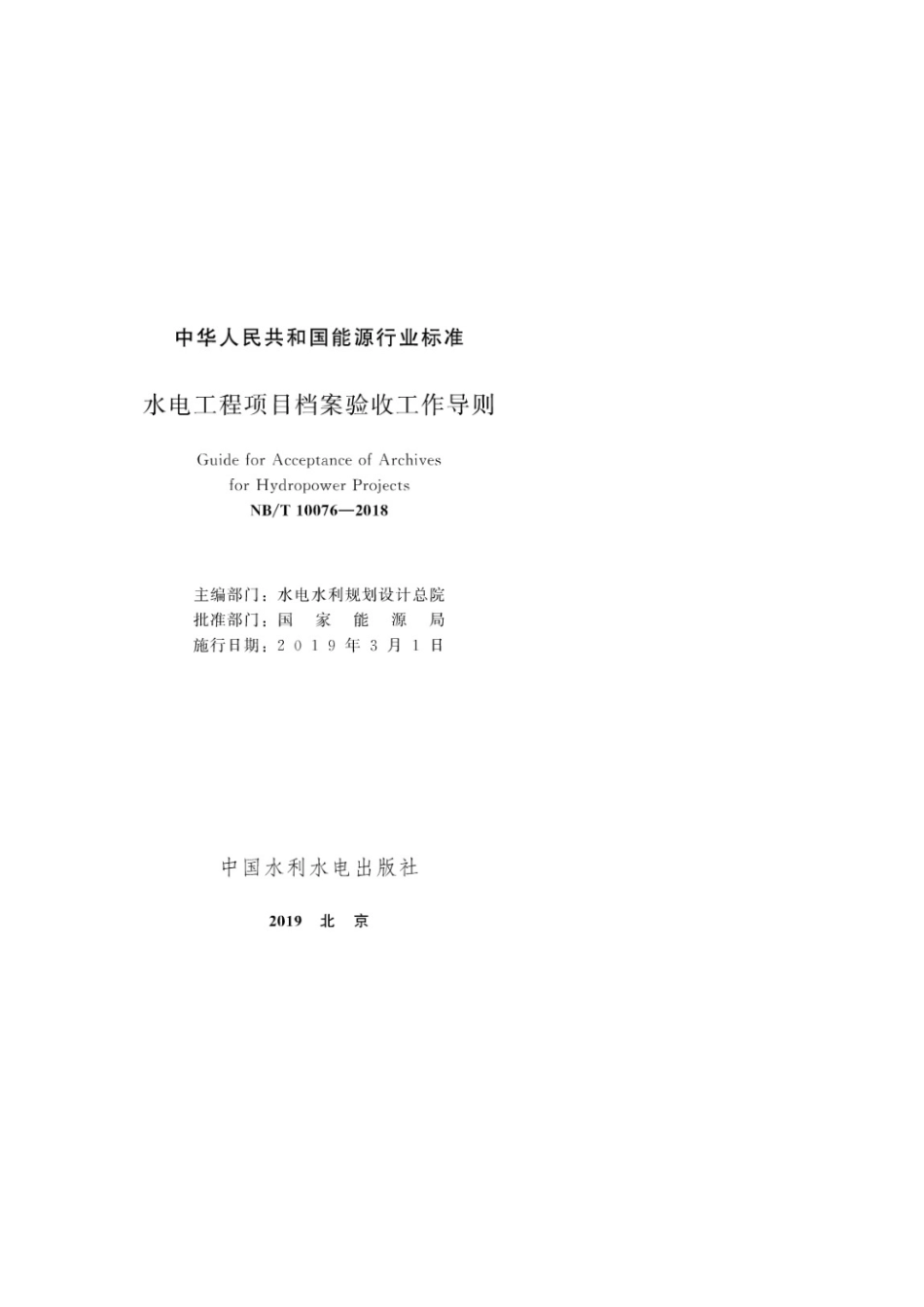 （高清正版） NBT 10076-2018 水电工程项目档案验收工作导则.pdf_第2页