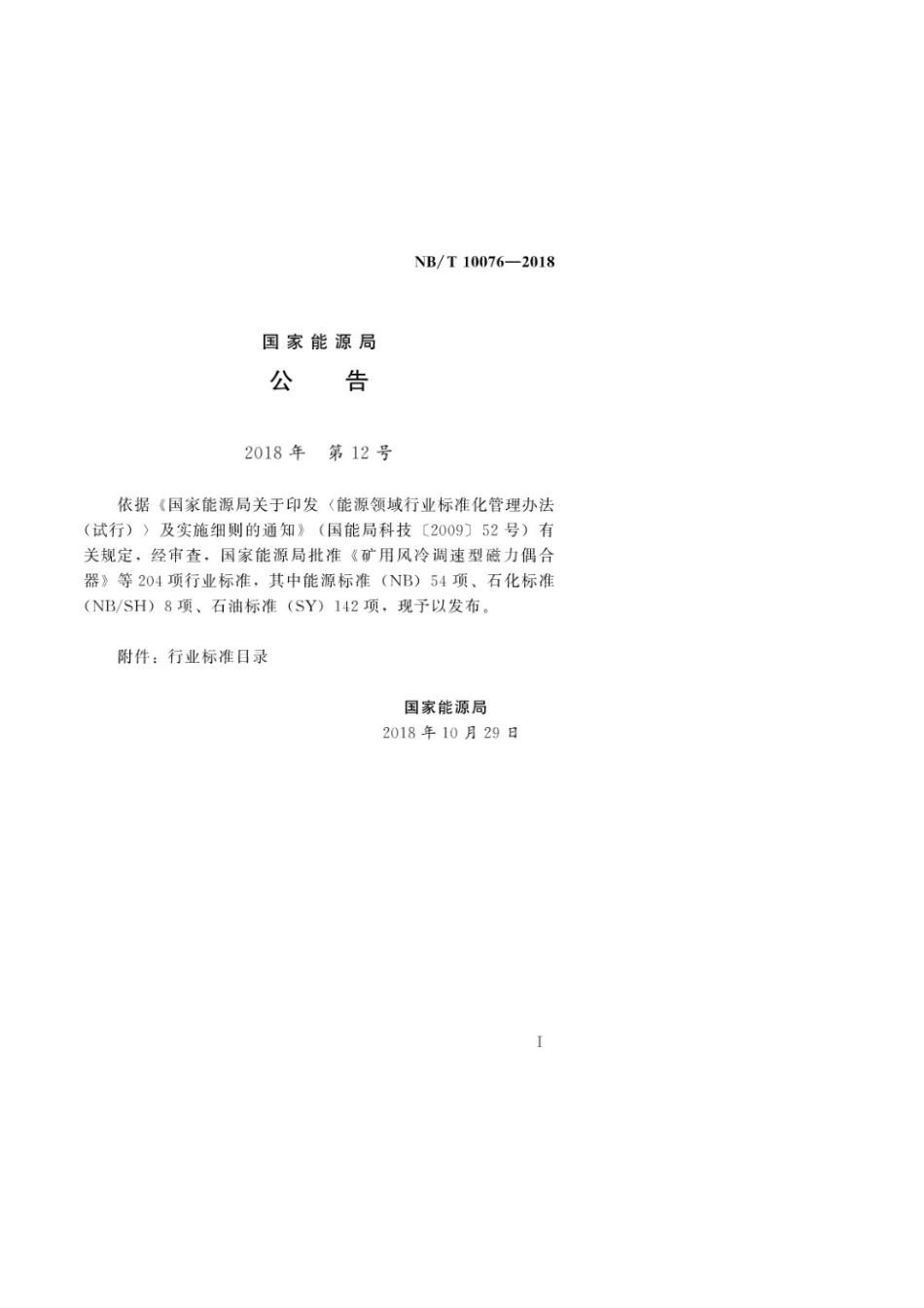 （高清正版） NBT 10076-2018 水电工程项目档案验收工作导则.pdf_第3页