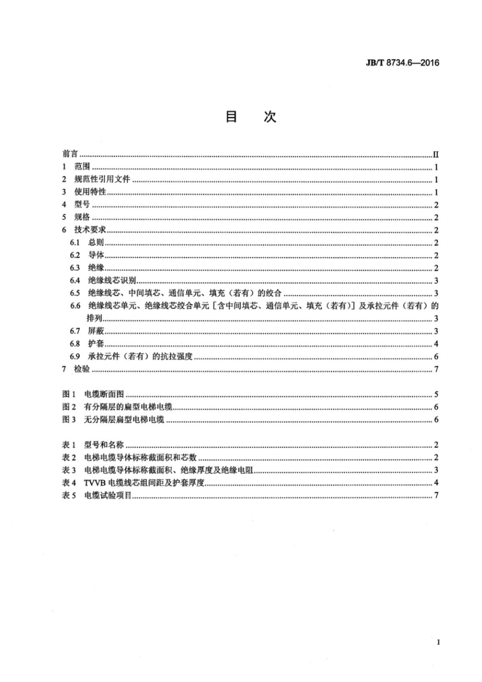 （正版） JB T 8734.6.pdf_第2页