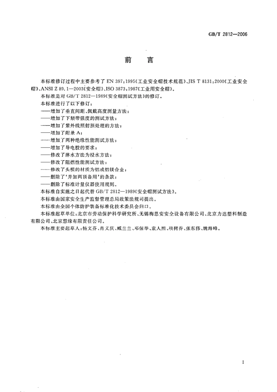 (正版）GB 2812-2006.pdf_第2页