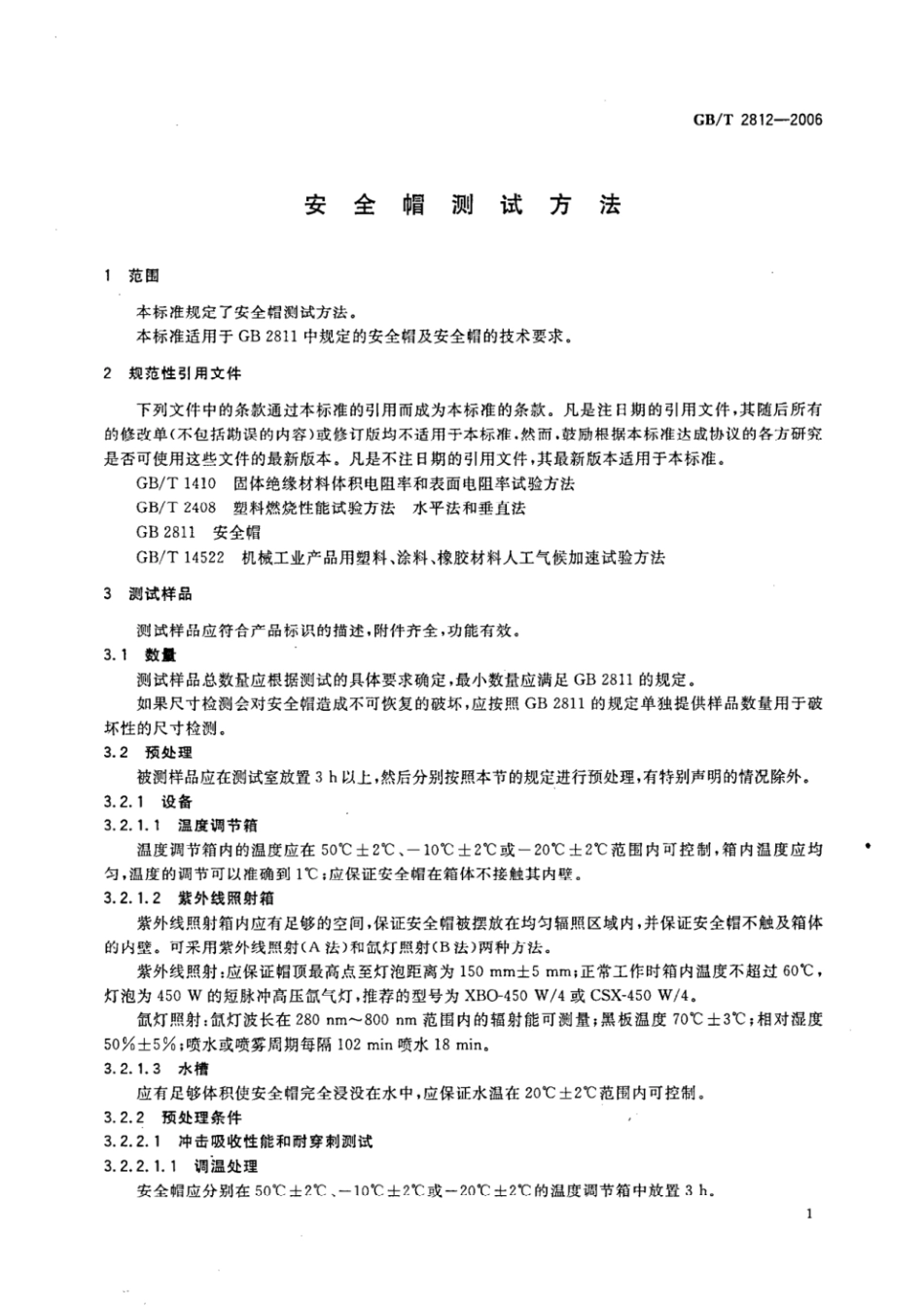 (正版）GB 2812-2006.pdf_第3页