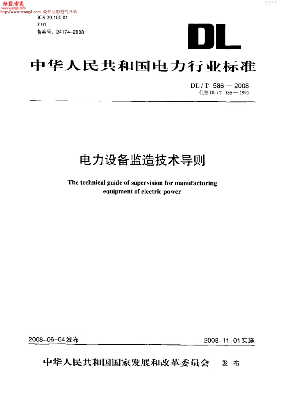 《DLT586-2016电力设备监造技术导则》.pdf_第1页