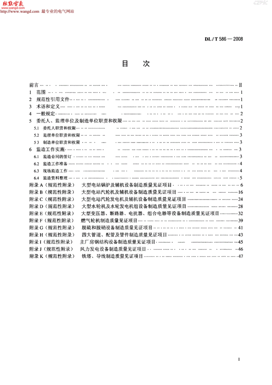 《DLT586-2016电力设备监造技术导则》.pdf_第2页