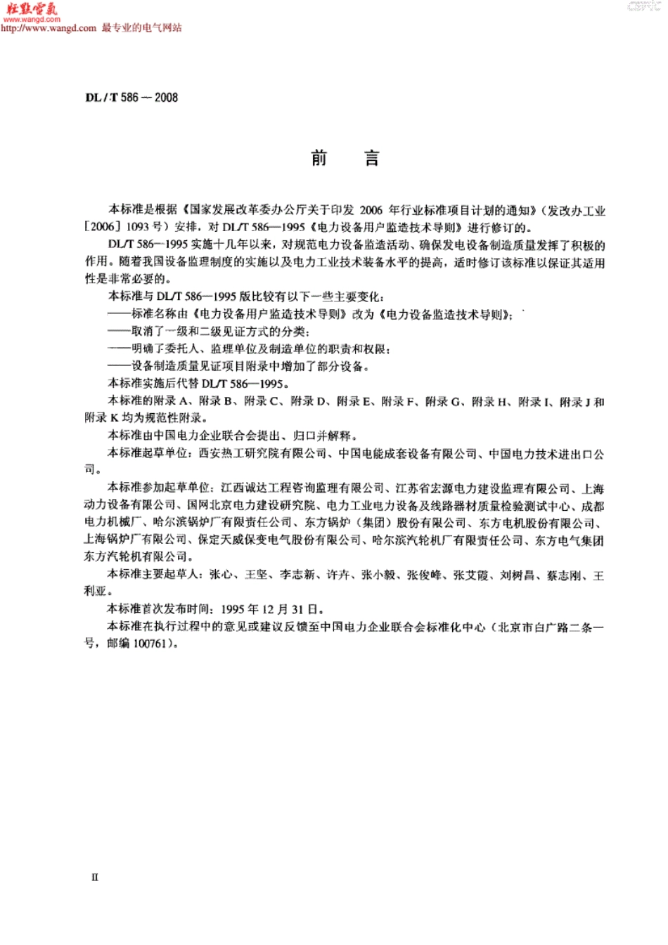 《DLT586-2016电力设备监造技术导则》.pdf_第3页
