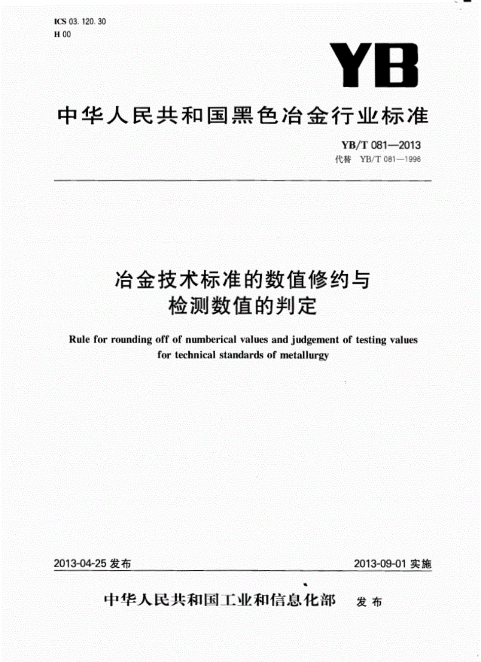 《YBT081-2013-冶金技术标准的数值修约与检测数值的判定》.pdf_第1页