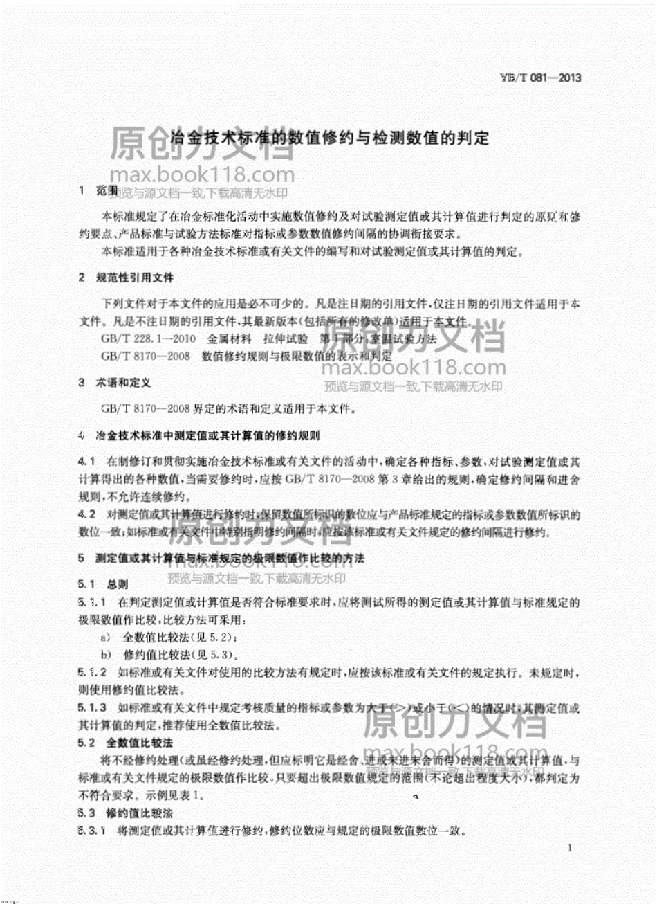 《YBT081-2013-冶金技术标准的数值修约与检测数值的判定》.pdf_第3页