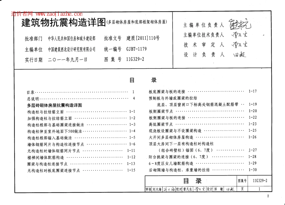 11G329-2建筑物抗震构造详图(多层砌体房屋和底部框架砌体房屋)图集.pdf_第2页