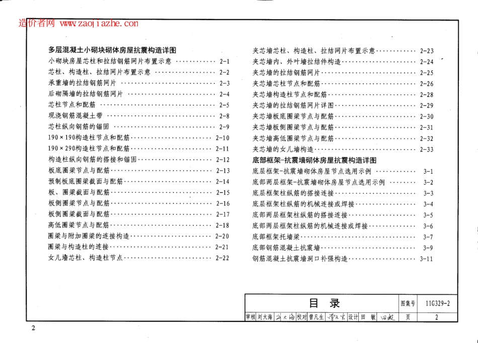 11G329-2建筑物抗震构造详图(多层砌体房屋和底部框架砌体房屋)图集.pdf_第3页