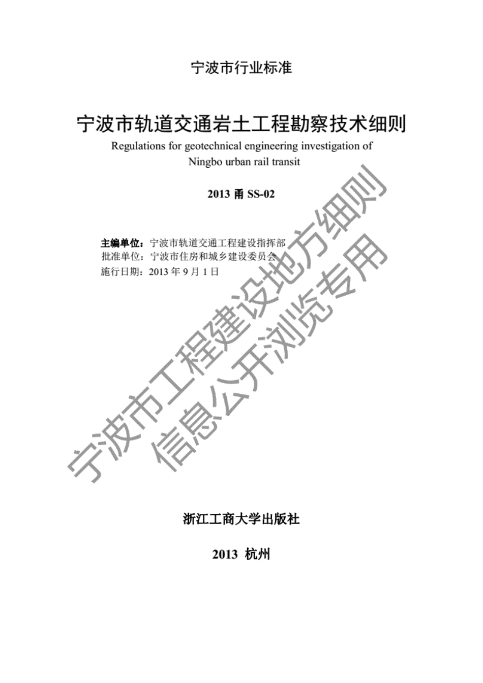 2013甬SS-02宁波市轨道交通岩土工程勘察技术细则.pdf_第2页