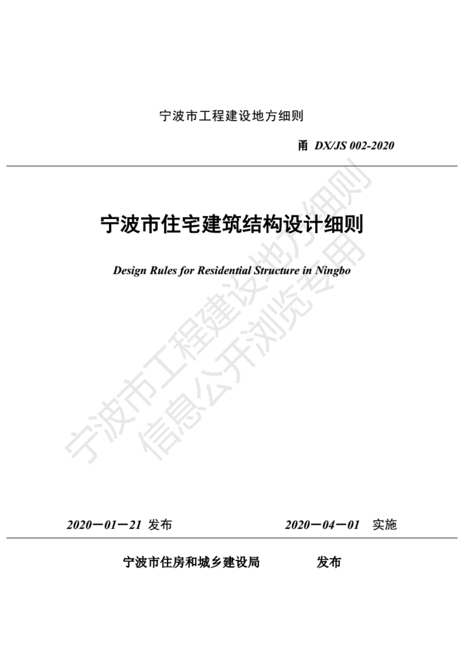 2020甬DX_JS002-2020宁波市住宅建筑结构设计细则.pdf_第1页