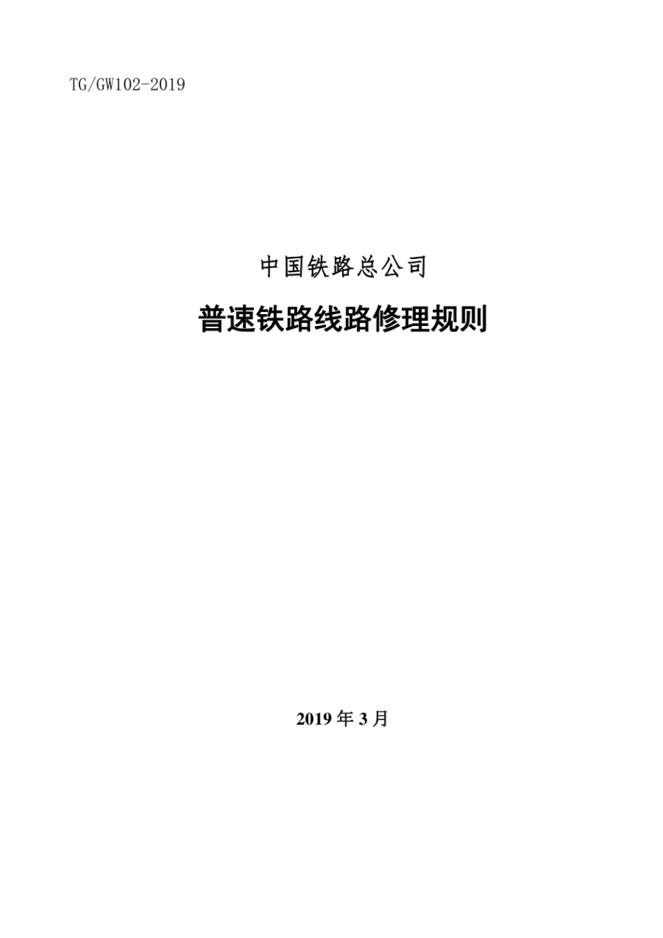 201903《普速铁路线路修理规则》TG_GW102-2019.pdf_第1页