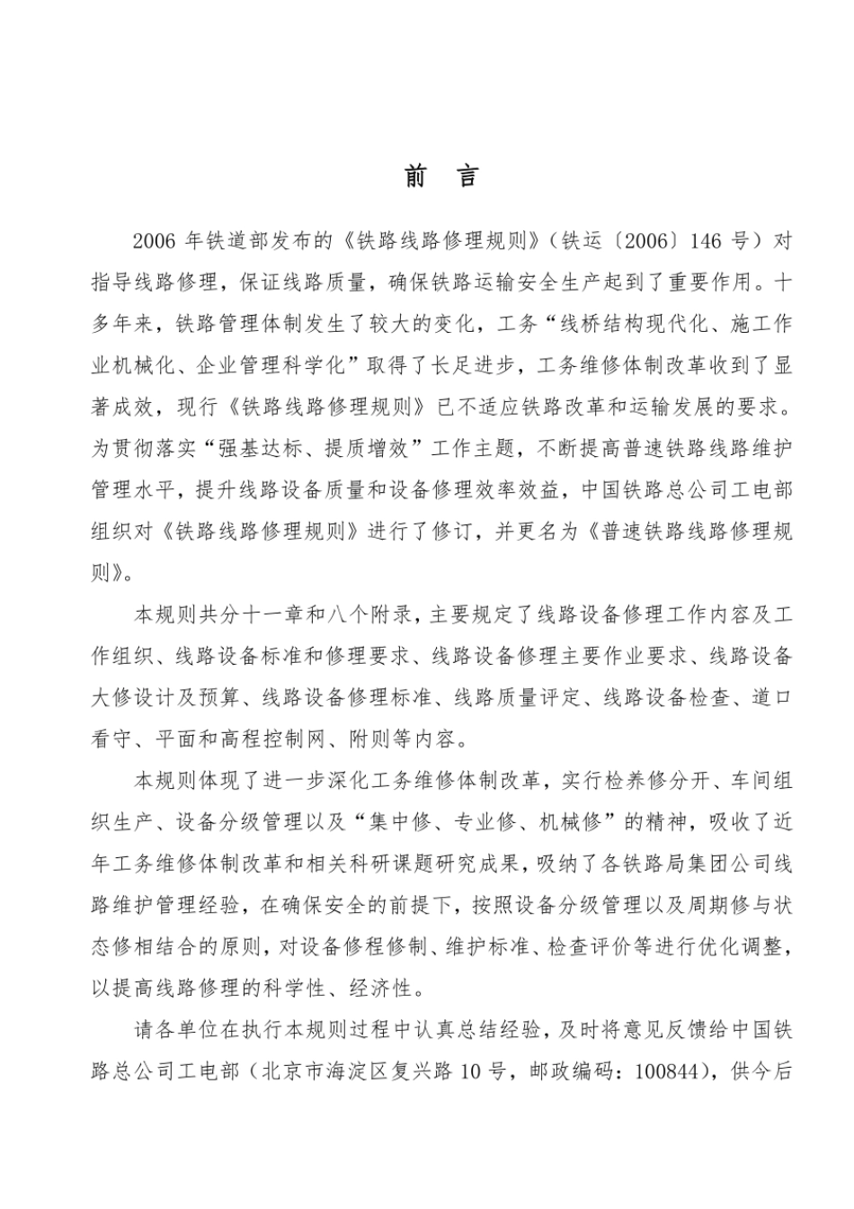 201903《普速铁路线路修理规则》TG_GW102-2019.pdf_第2页