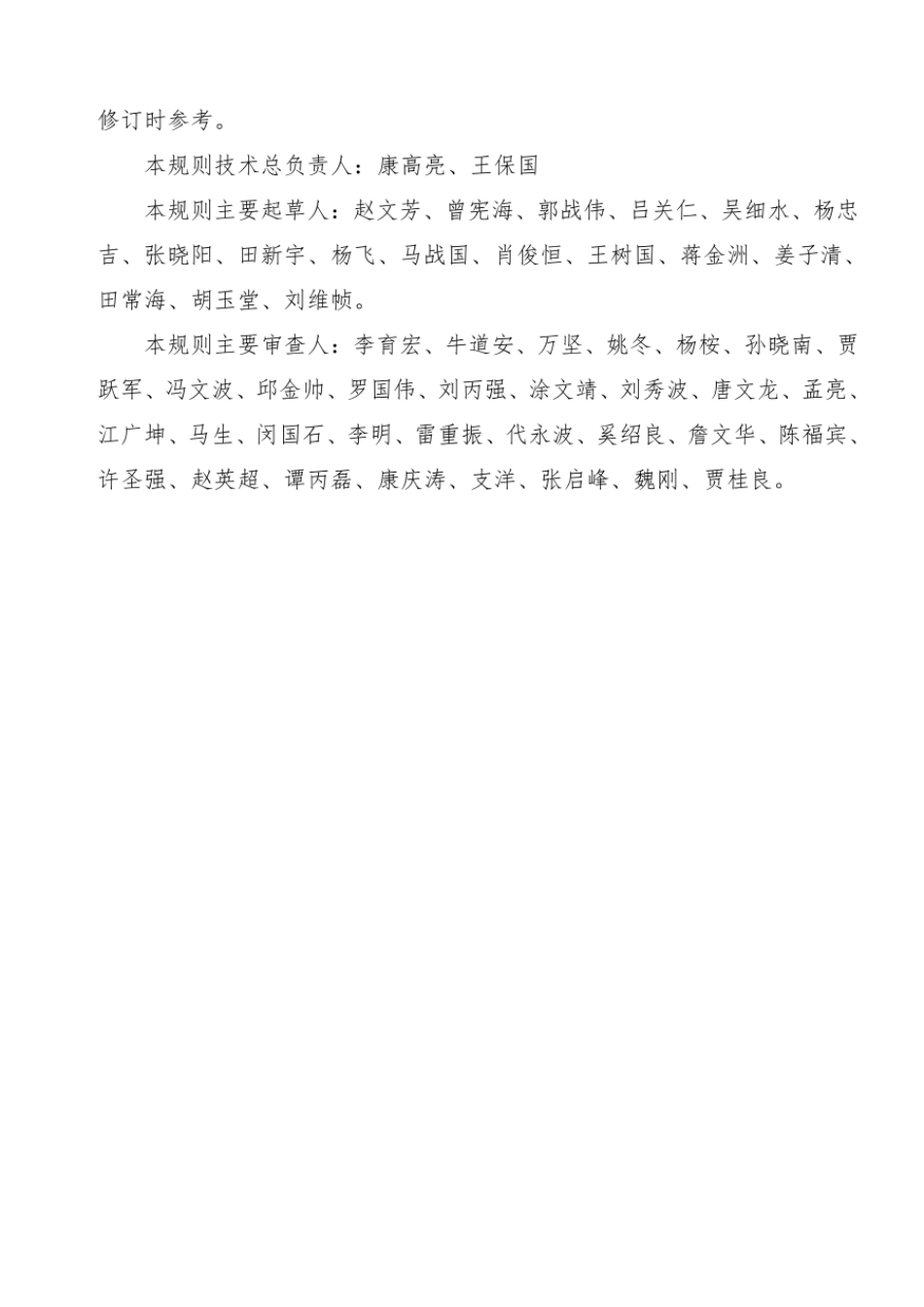 201903《普速铁路线路修理规则》TG_GW102-2019.pdf_第3页