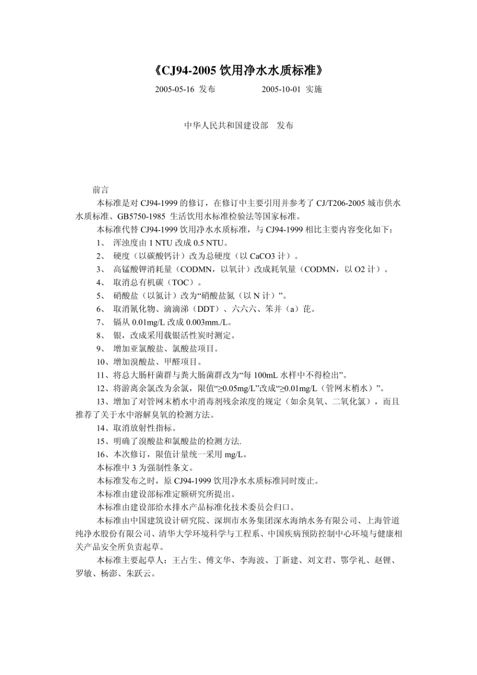 CJ94-2005饮用净水水质标准.pdf_第1页