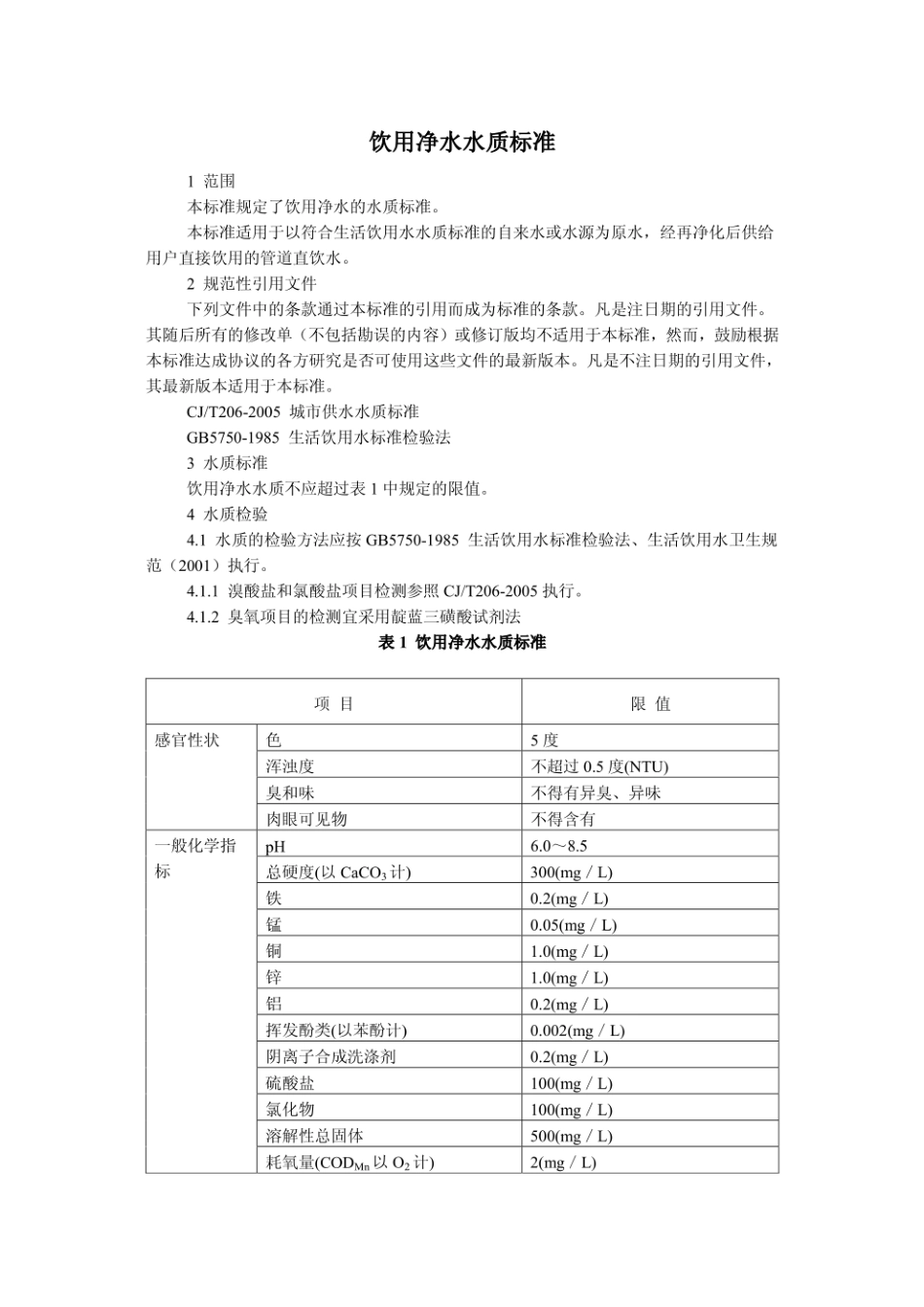 CJ94-2005饮用净水水质标准.pdf_第2页