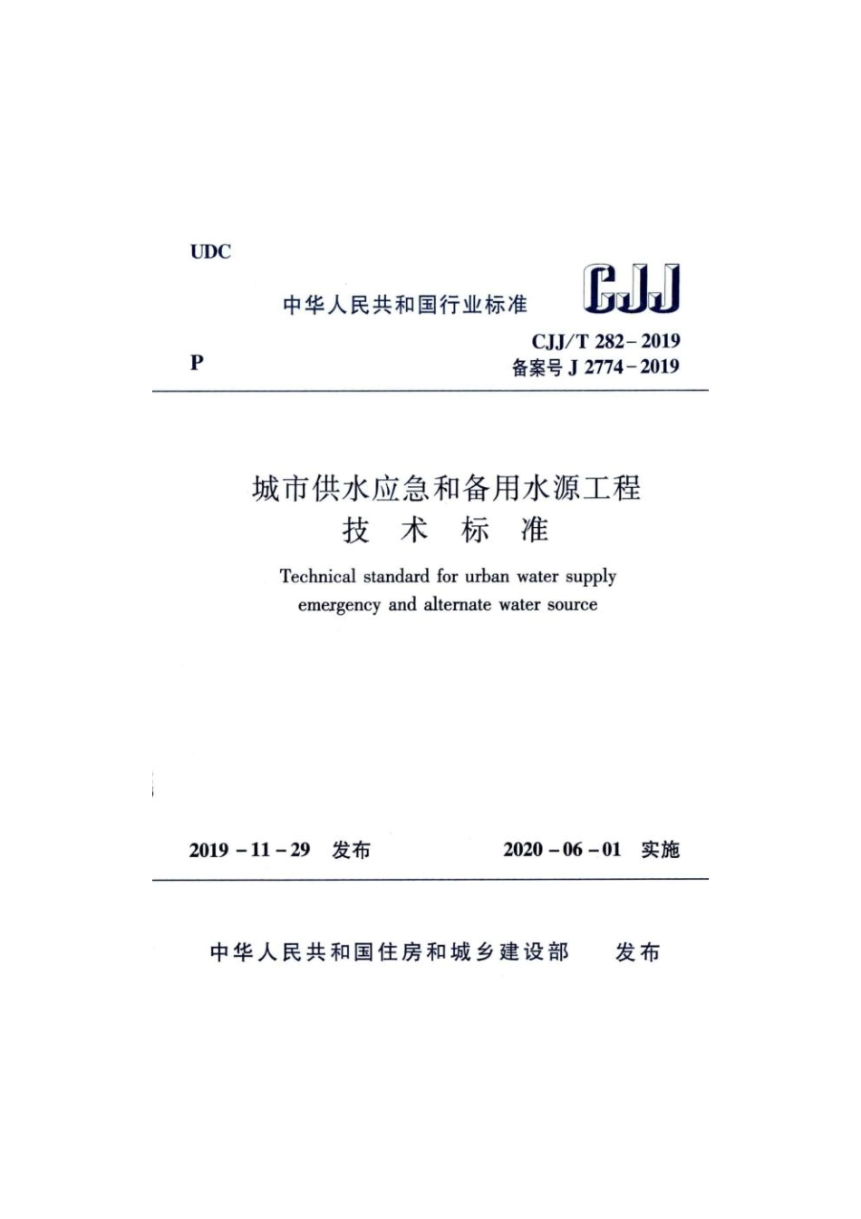 CJJ-T282-2019：城市供水应急和备用水源工程技术标准.pdf_第1页