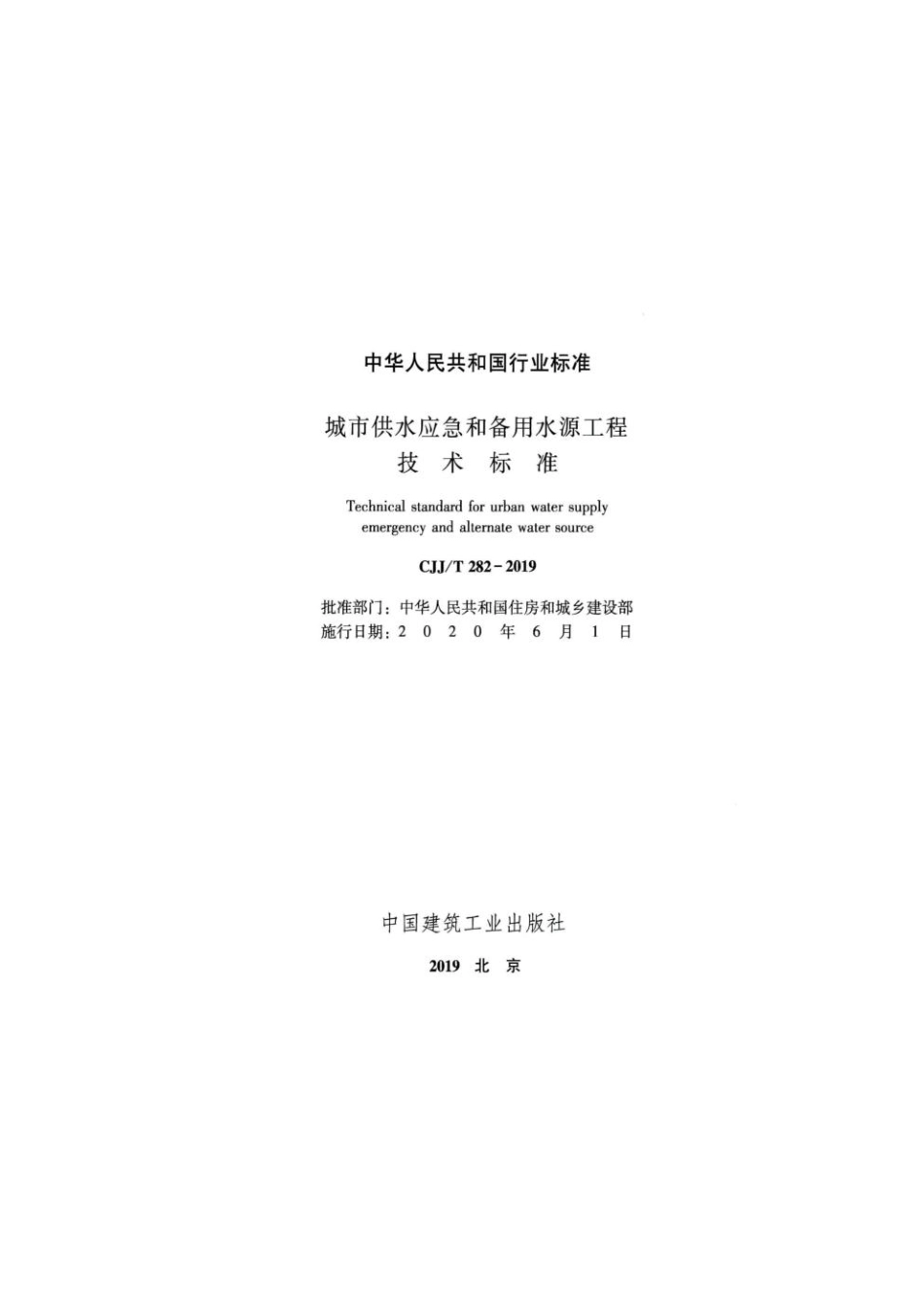 CJJ-T282-2019：城市供水应急和备用水源工程技术标准.pdf_第2页