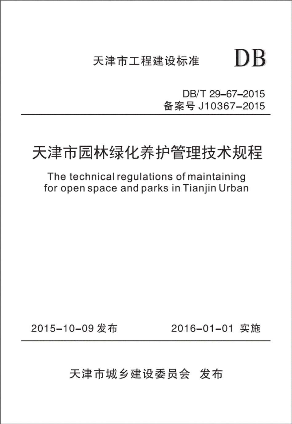 DB∕T29-67-2015天津市园林绿化养护管理技术规程.pdf_第1页