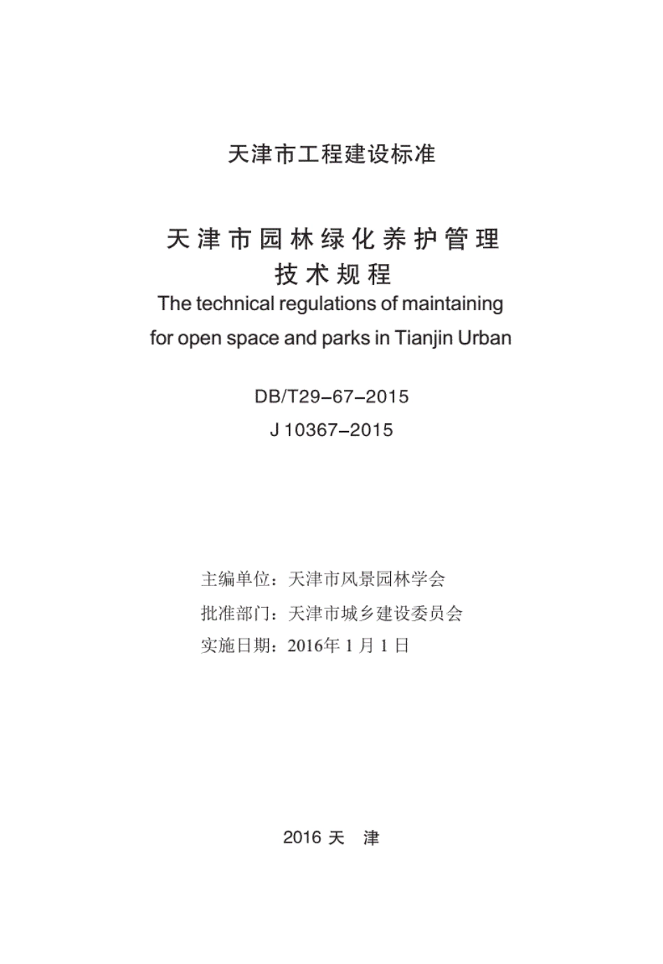 DB∕T29-67-2015天津市园林绿化养护管理技术规程.pdf_第2页