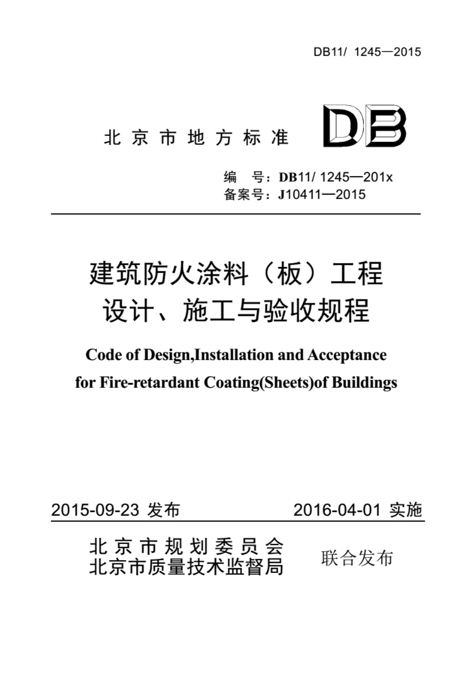 DB11_1245-2015建筑防火涂料（板）工程设计;施工与验收规程（规范）.pdf_第1页