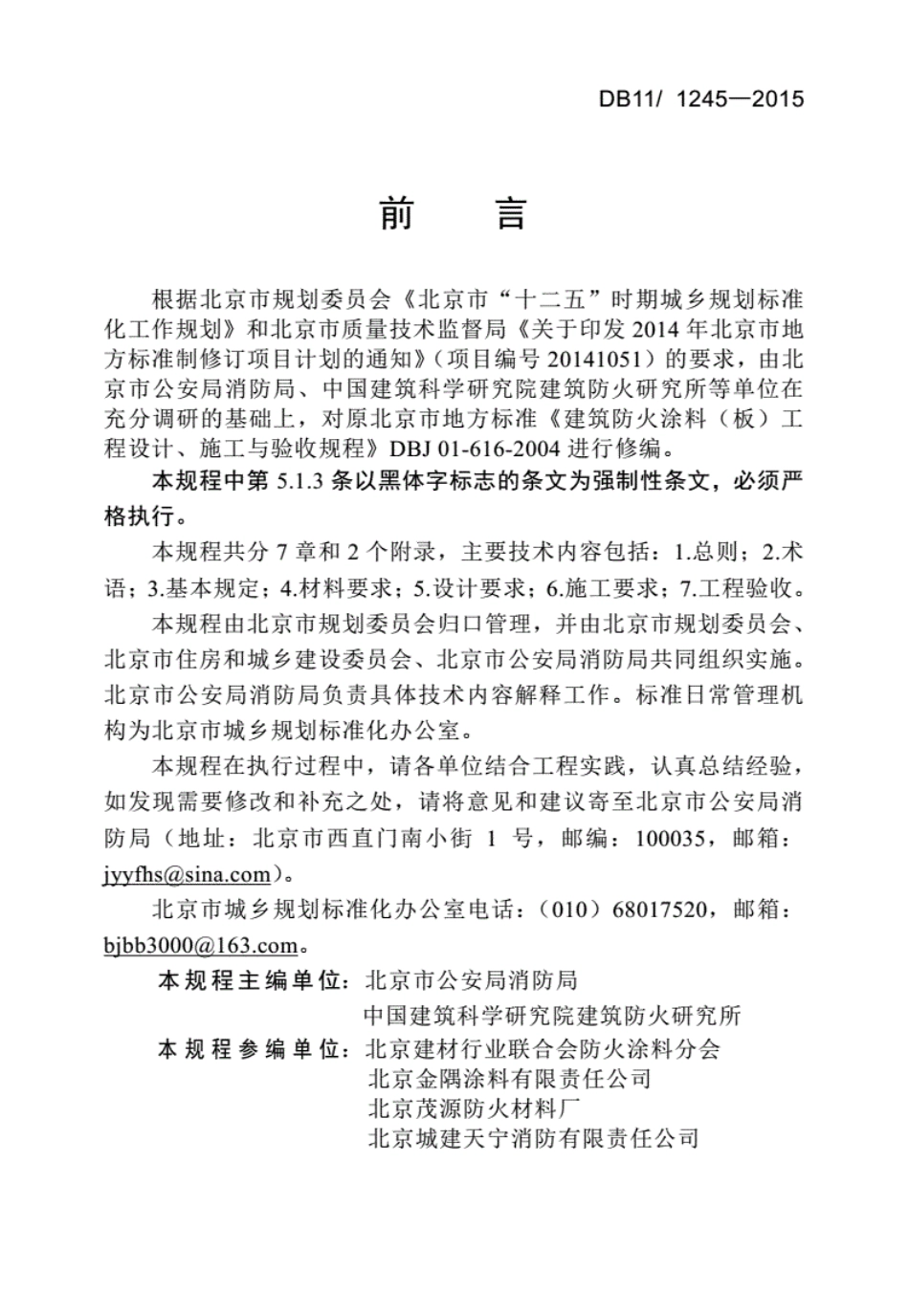 DB11_1245-2015建筑防火涂料（板）工程设计;施工与验收规程（规范）.pdf_第3页