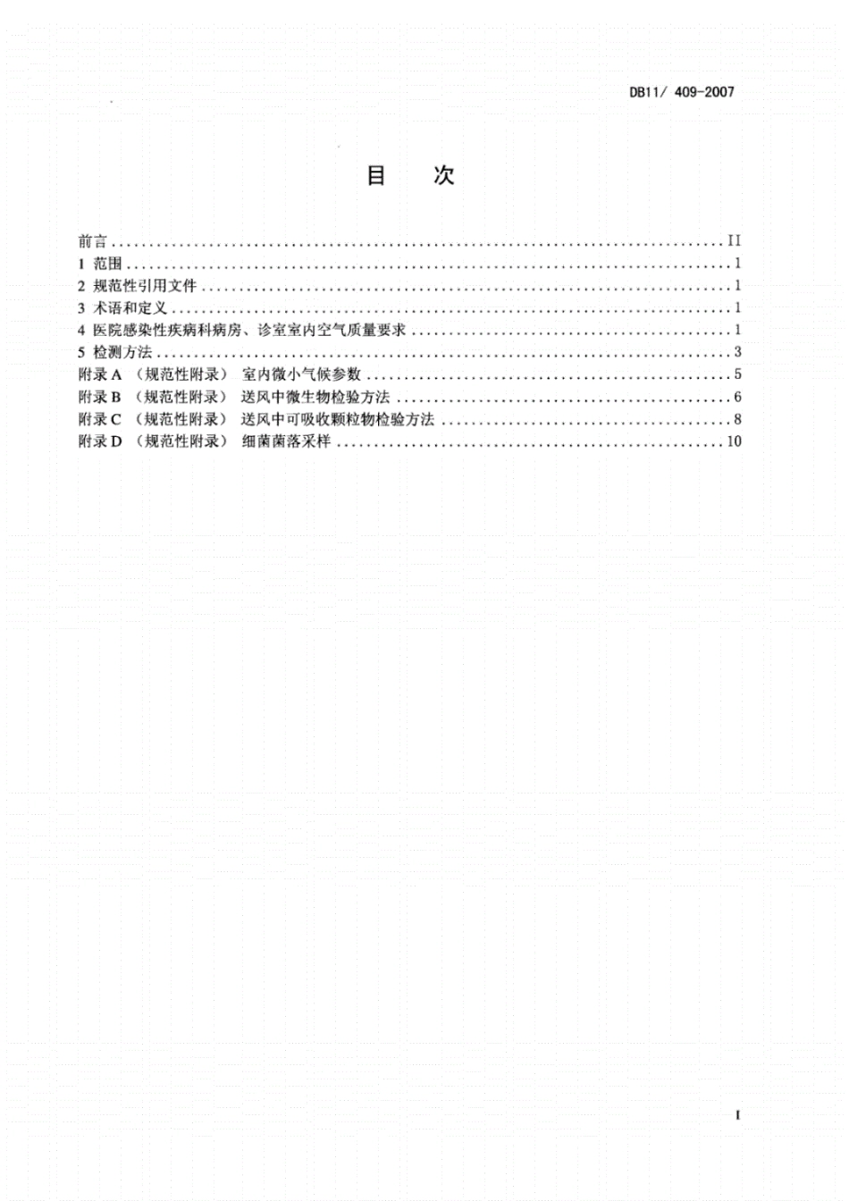 DB11╱409-2007医院感染性疾病科室内空气卫生质量要求.pdf_第2页