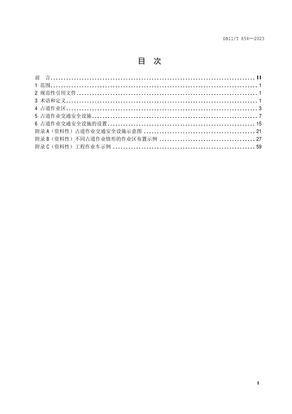 DB11T 854-2023 占道作业交通安全设施设置技术要求.pdf_第2页