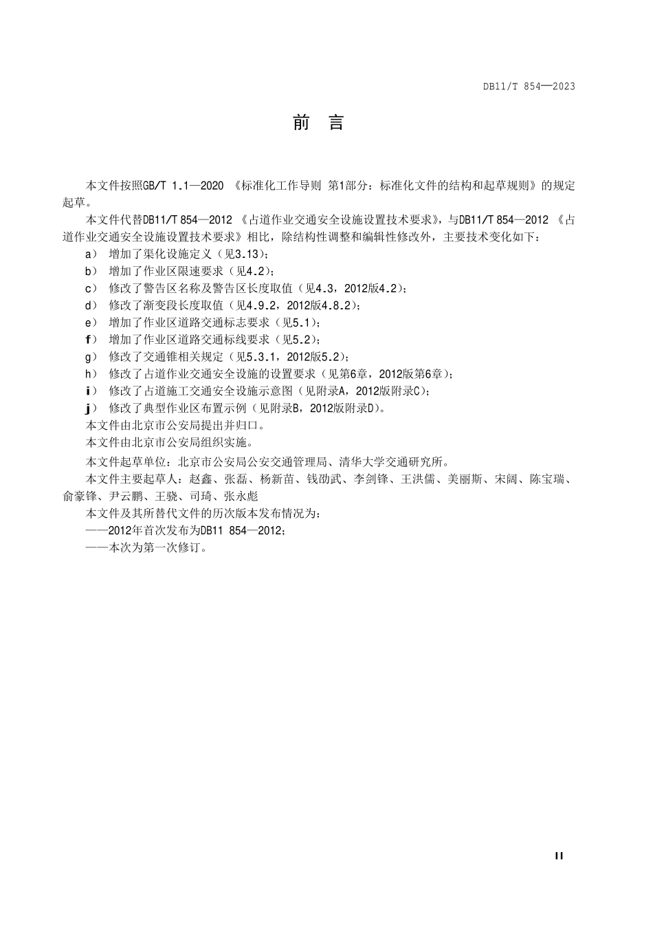 DB11T 854-2023 占道作业交通安全设施设置技术要求.pdf_第3页