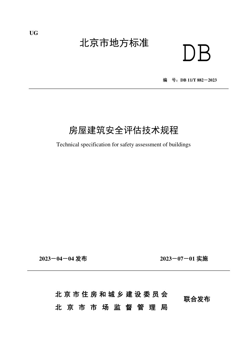 DB11T 882-2023 房屋建筑安全评估技术规程.pdf_第1页