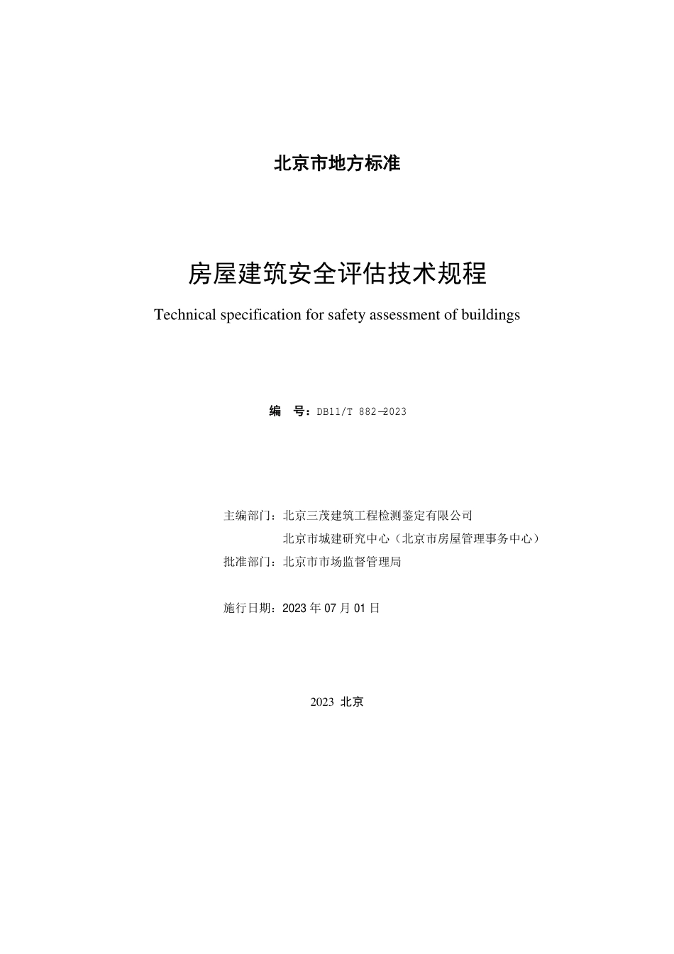 DB11T 882-2023 房屋建筑安全评估技术规程.pdf_第2页