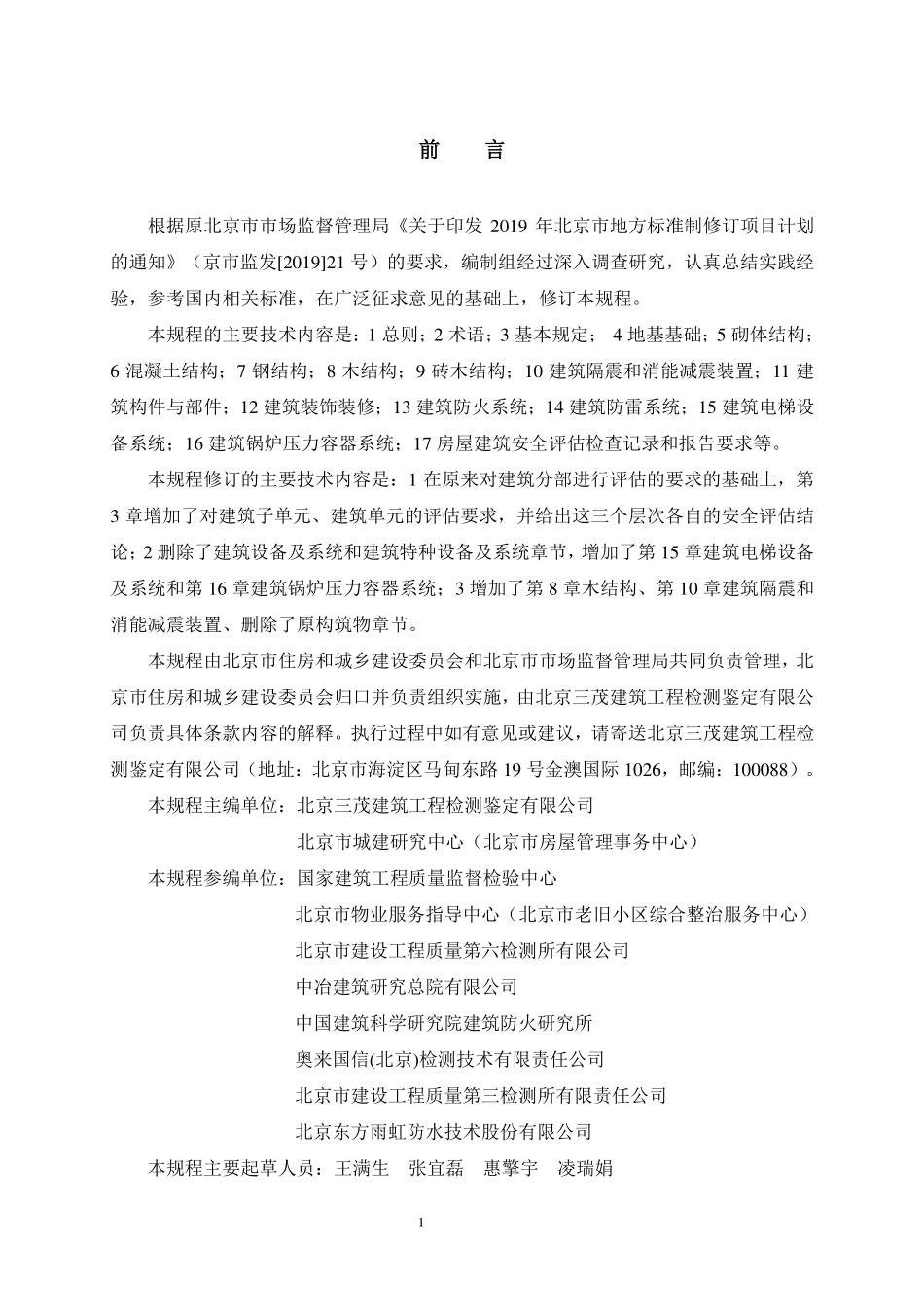 DB11T 882-2023 房屋建筑安全评估技术规程.pdf_第3页