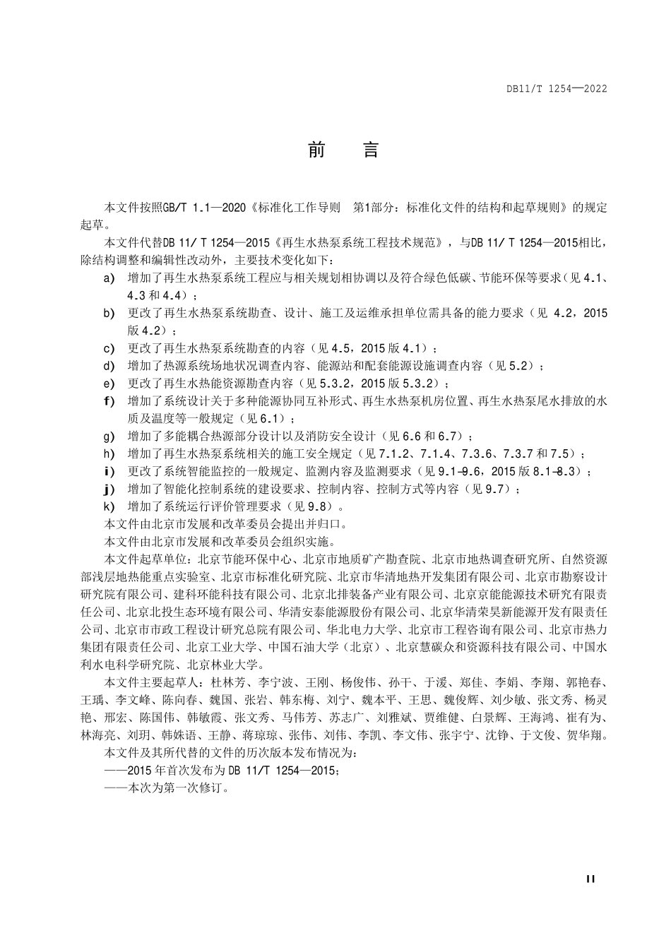 DB11T 1254-2022 再生水热泵系统工程技术规范.pdf_第3页