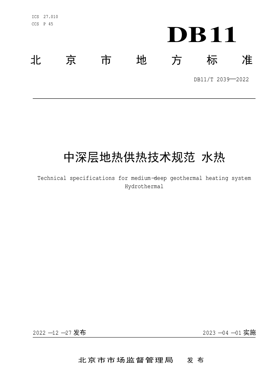 DB11T 2039-2022 中深层地热供热技术规范 水热.pdf_第1页