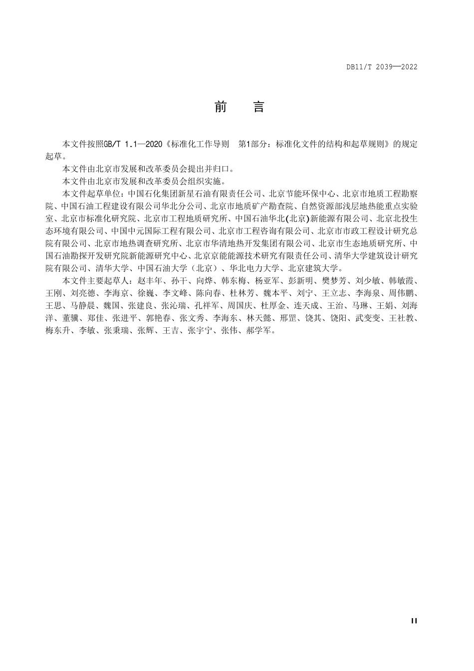 DB11T 2039-2022 中深层地热供热技术规范 水热.pdf_第3页