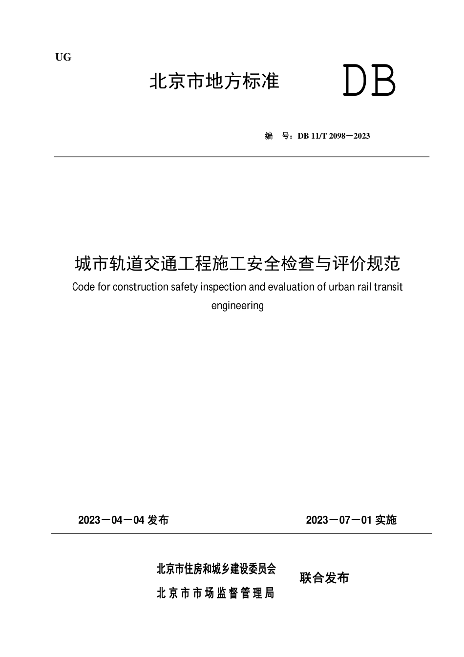 DB11T 2098-2023 城市轨道交通工程施工安全检查与评价规范.pdf_第1页