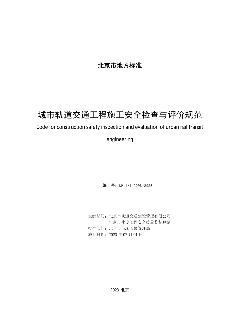 DB11T 2098-2023 城市轨道交通工程施工安全检查与评价规范.pdf_第2页