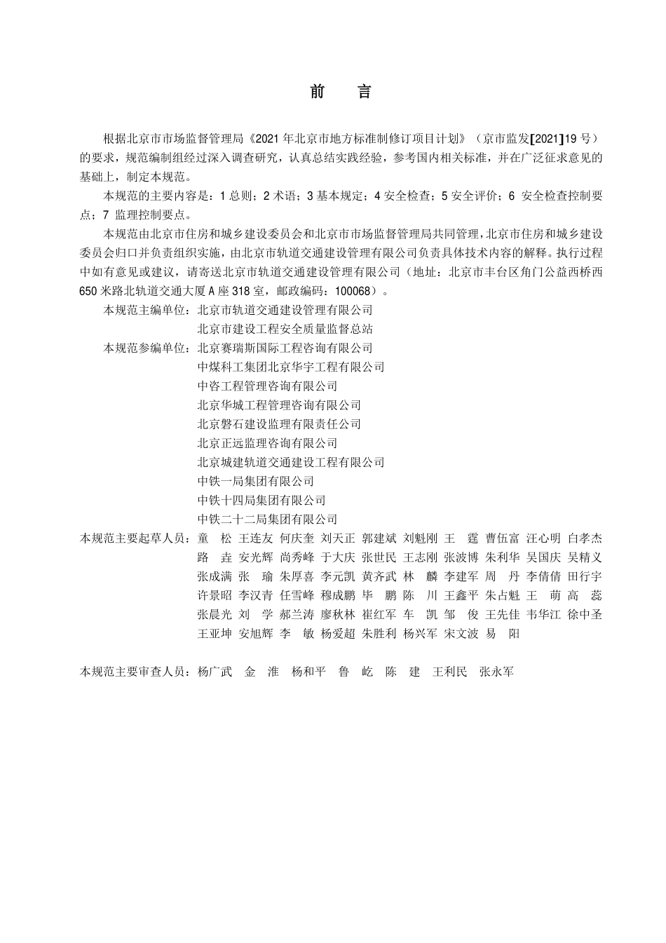 DB11T 2098-2023 城市轨道交通工程施工安全检查与评价规范.pdf_第3页