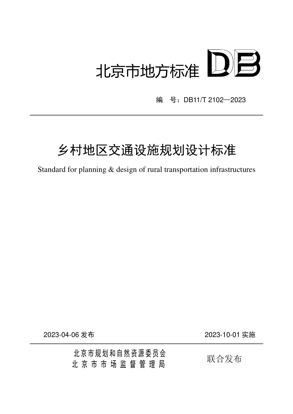 DB11T 2102-2023 乡村地区交通设施规划设计标准.pdf_第1页