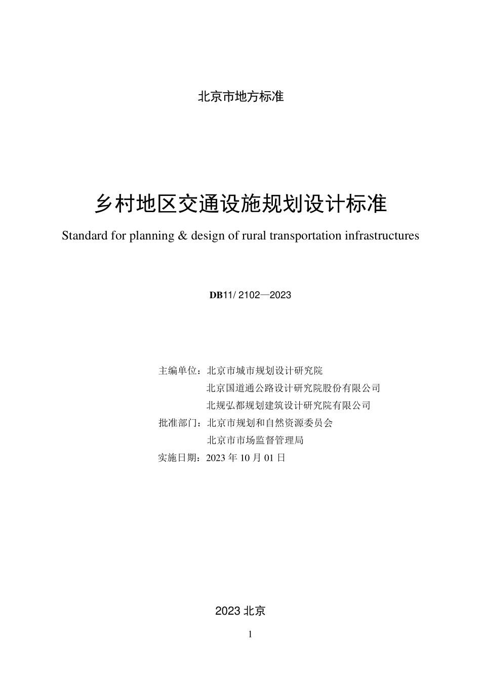DB11T 2102-2023 乡村地区交通设施规划设计标准.pdf_第2页