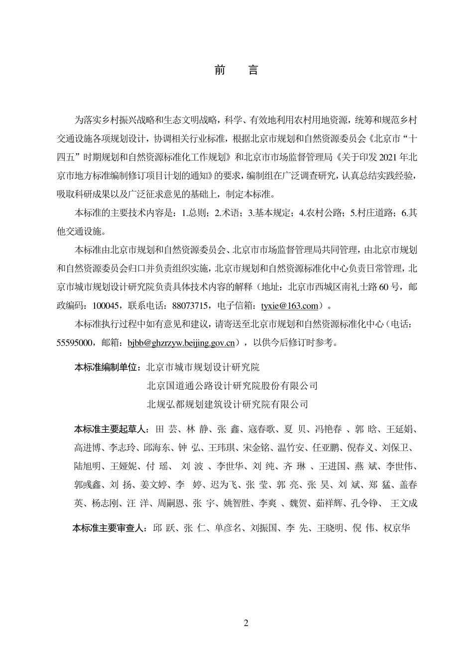 DB11T 2102-2023 乡村地区交通设施规划设计标准.pdf_第3页