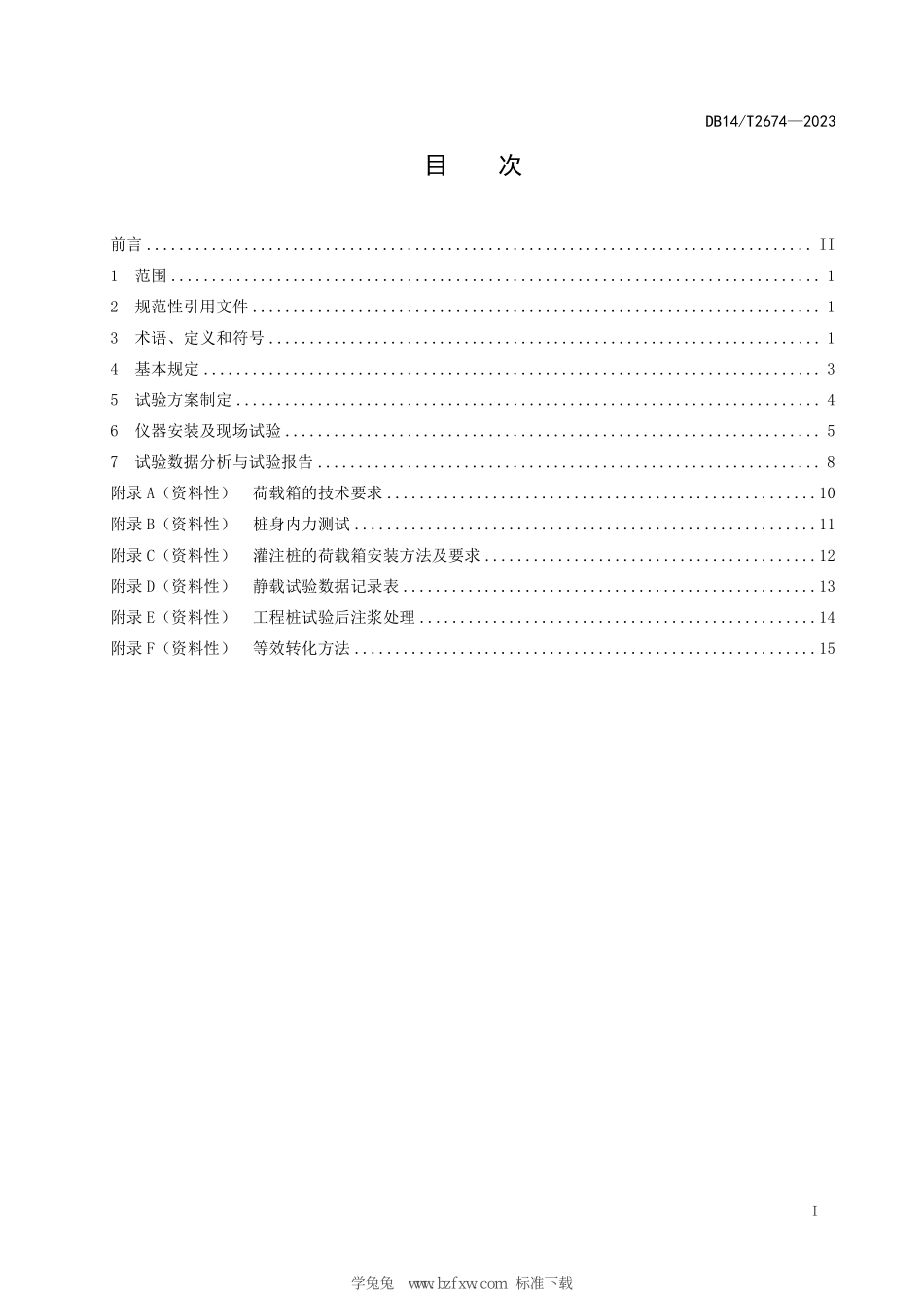 DB14T 2674-2023 桥梁桩基础自平衡静载试验规程.pdf_第3页