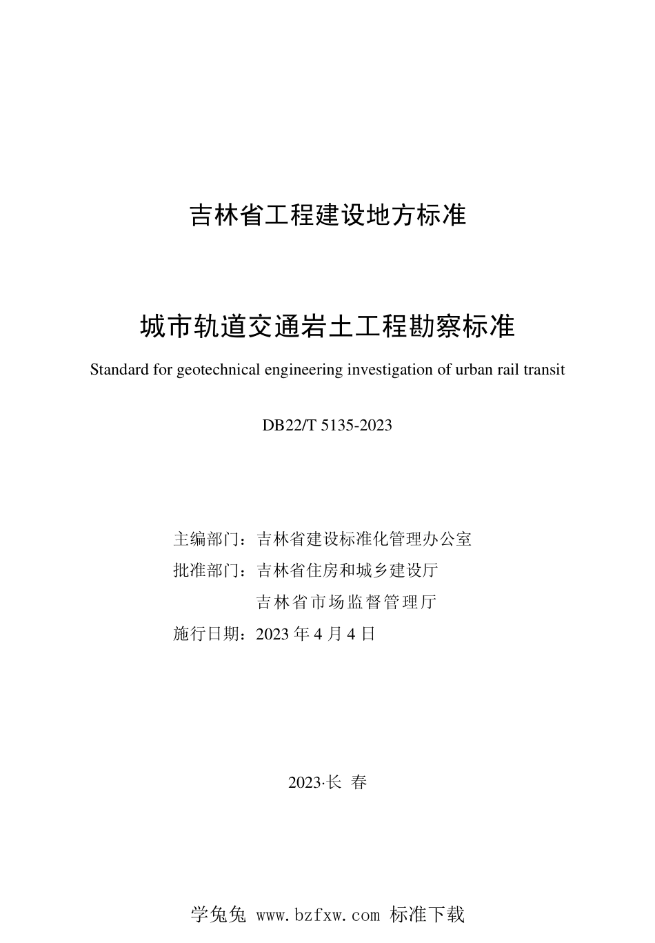 DB22T 5135-2023 城市轨道交通岩土工程勘察标准.pdf_第1页