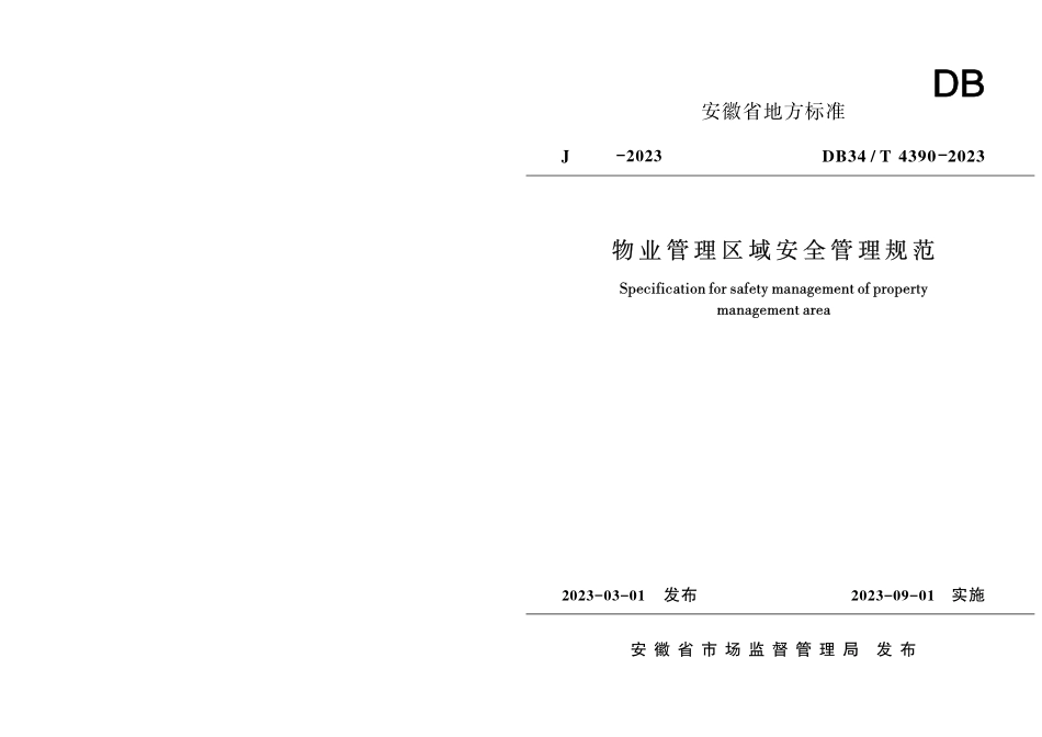 DB34T 4390-2023 物业管理区域安全管理规范.pdf_第1页